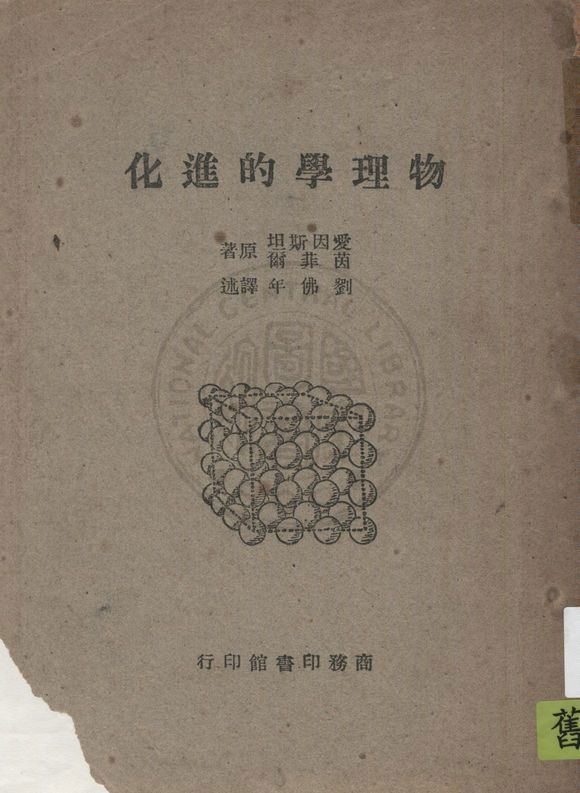 《物理學的進化》 作者:愛因斯坦(Albert Einstein), 茵菲爾(LeopoldInfeld)原著 ; 劉佛年譯述 1947年  PDF下载-汉笺公版书