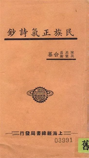 《民族正氣詩鈔》 作者:陳其昌,吳家駒合編 1937年  PDF下载-汉笺公版书