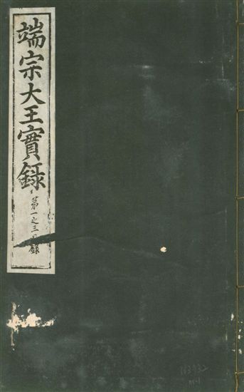 《魯山君日記 十四卷 v.6 no.1》 作者:著者不詳 1930年  PDF下载-汉笺公版书