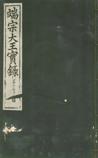 《魯山君日記 十四卷 v.6 no.1》 作者:著者不詳 1930年  PDF下载-汉笺公版书