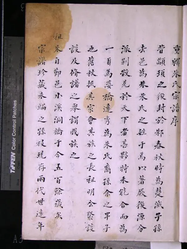 《[浙江鎮海]蛟川馬婆朱氏宗譜一卷》作者：(清道光)清鄔烜纂修  抄本  PDF下载-汉笺公版书