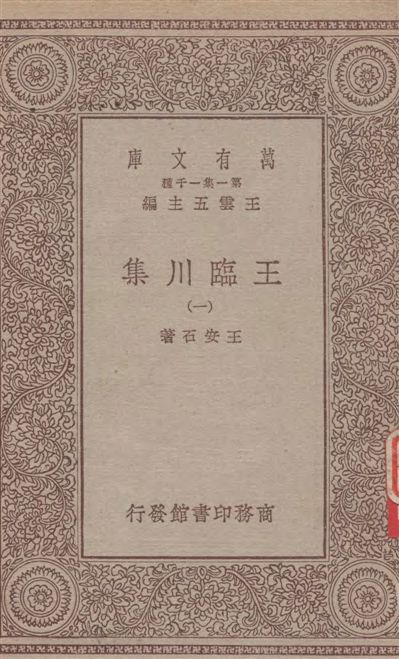 《王臨川集 v.1》 作者:王安石著 1929年  PDF下载-汉笺公版书