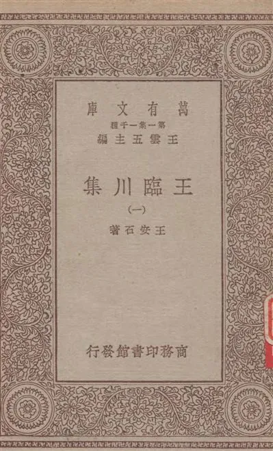 《王臨川集 v.1》 作者:王安石著 1929年  PDF下载-汉笺公版书