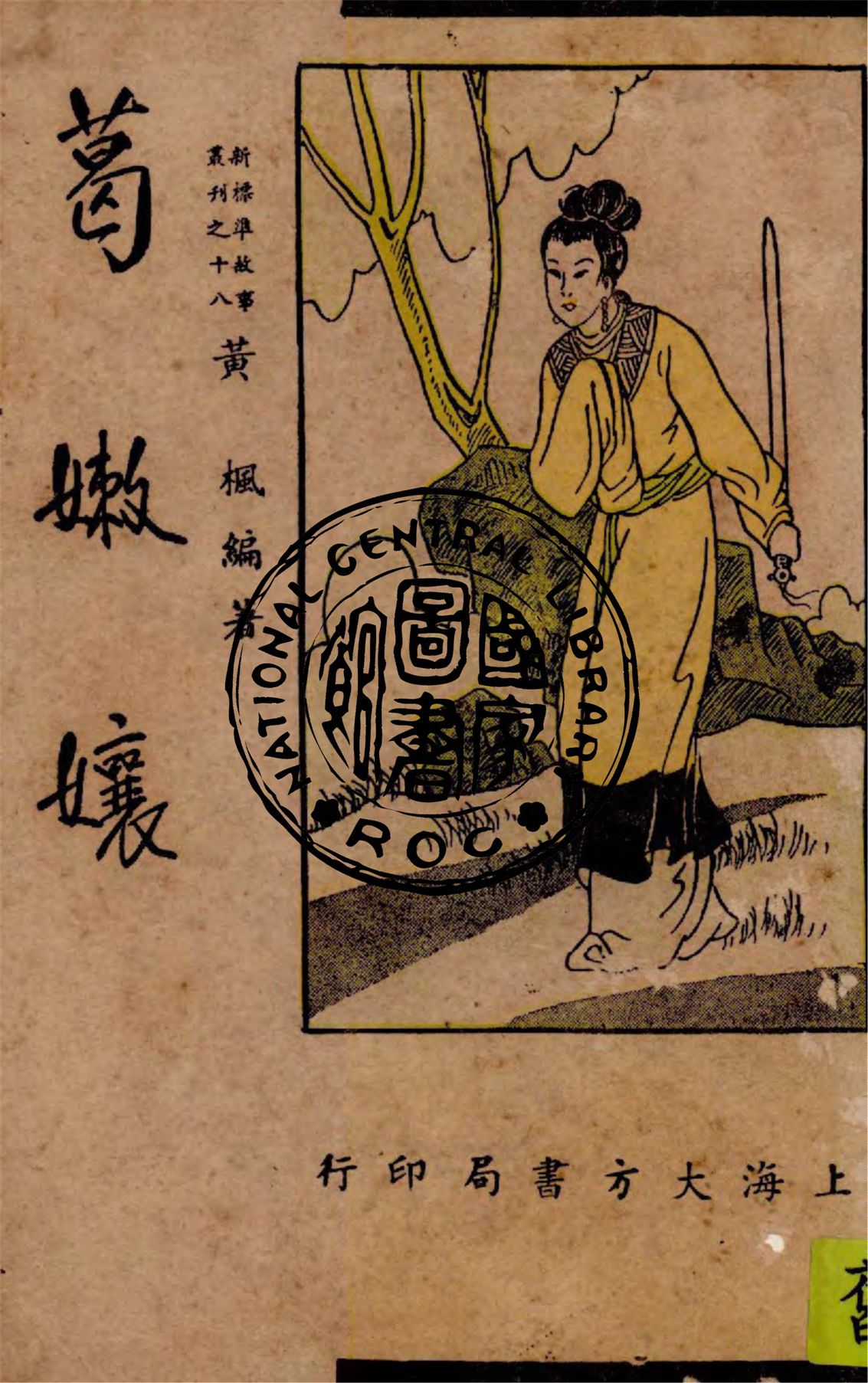 《葛嫩娘》 作者:黃楓編著 1947年  PDF下载-汉笺公版书