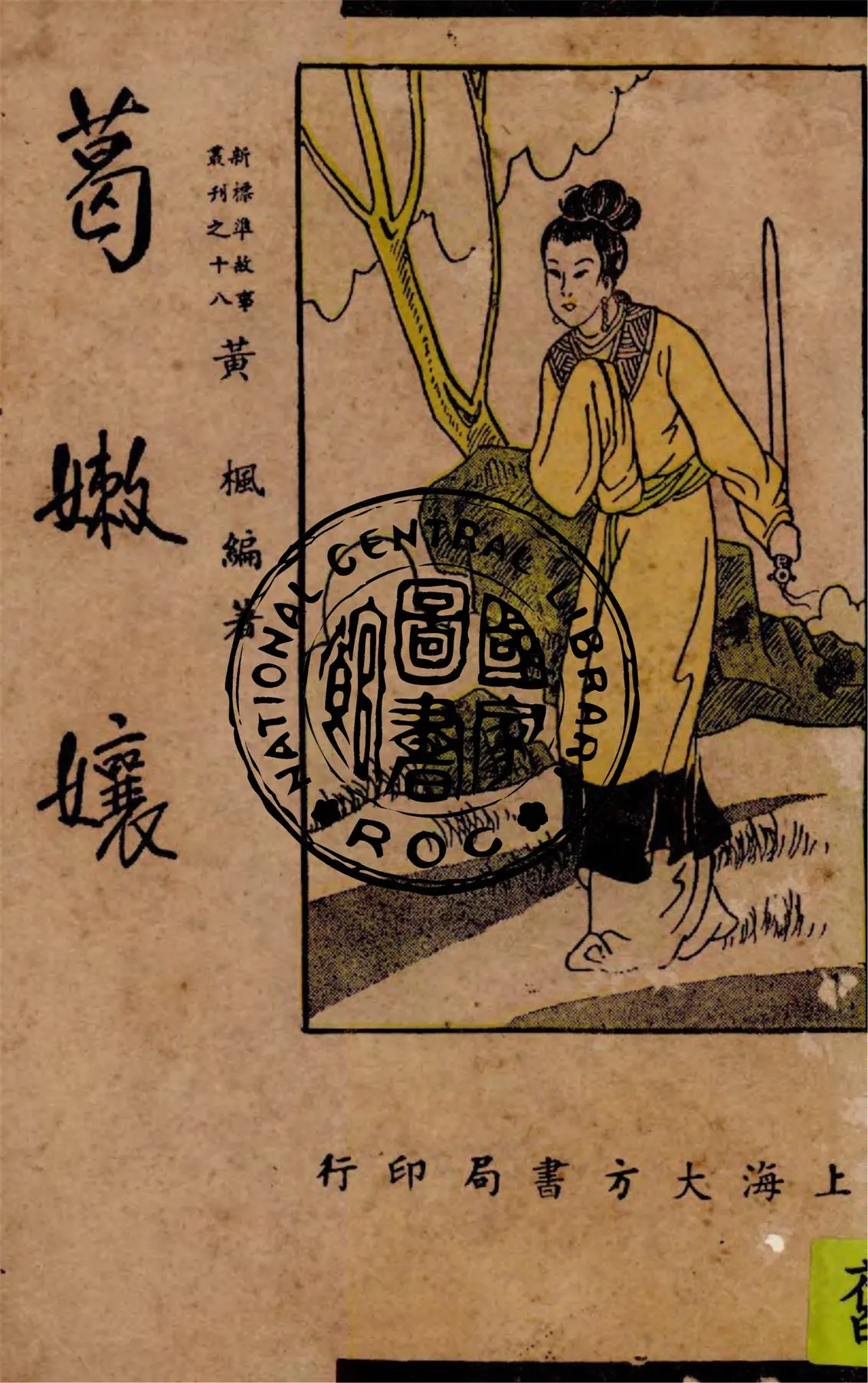 《葛嫩娘》 作者:黃楓編著 1947年  PDF下载-汉笺公版书