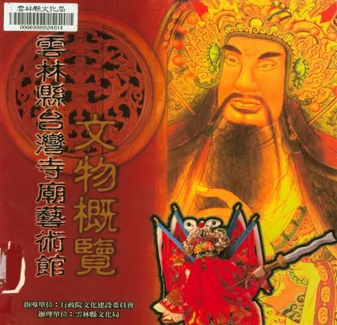 《雲林縣臺灣寺廟藝術館文物概覽》 作者:李豐楙等撰文 2000年  PDF下载-汉笺公版书