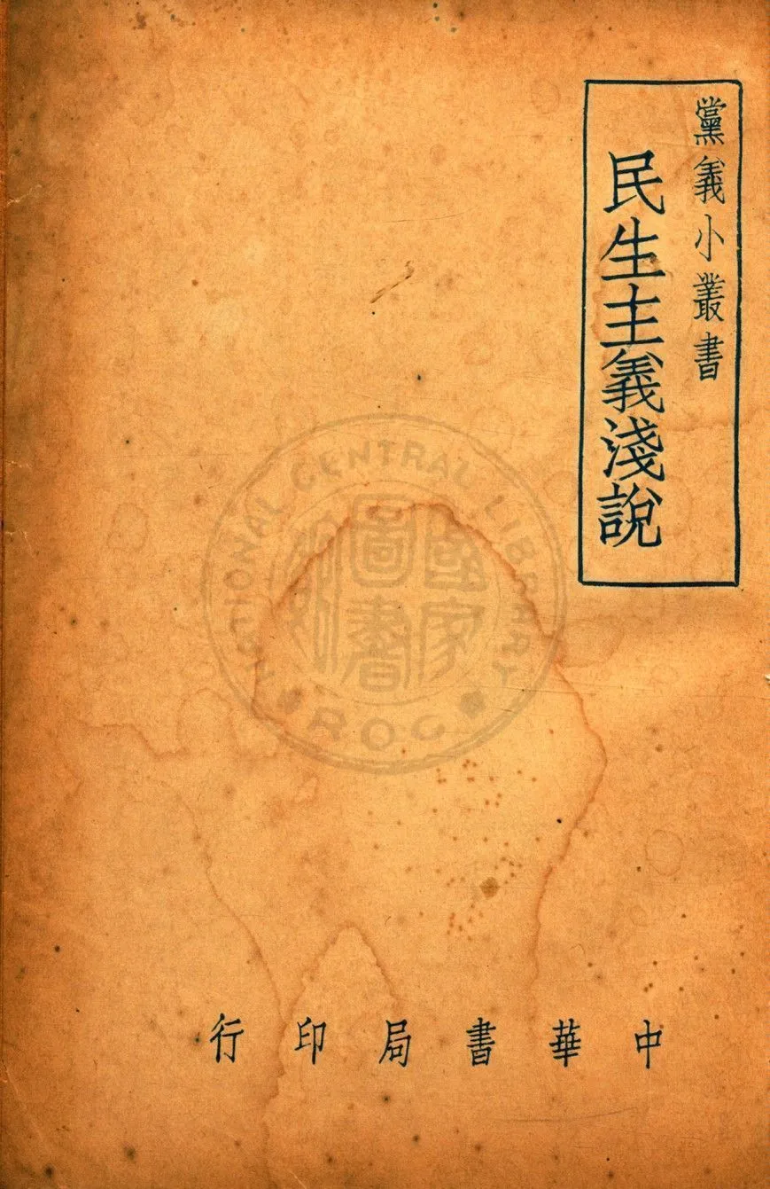 民生主義淺說 1922年 作者:陳載耘編 PDF下载-汉笺公版书
