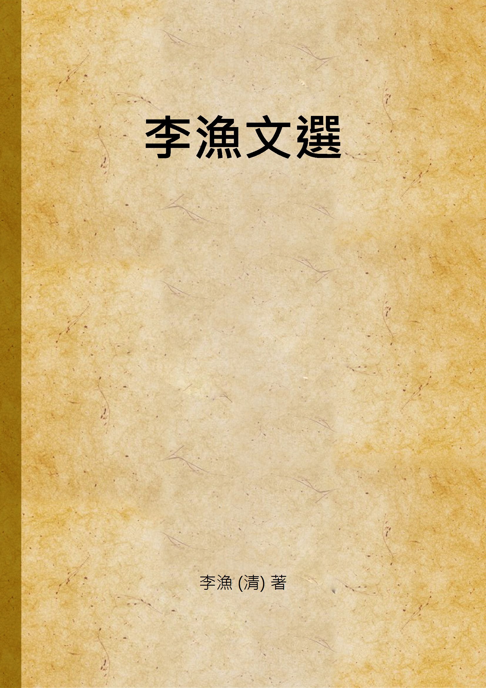 《李漁文選》 作者:李漁 (清) 著 1937年  PDF下载-汉笺公版书