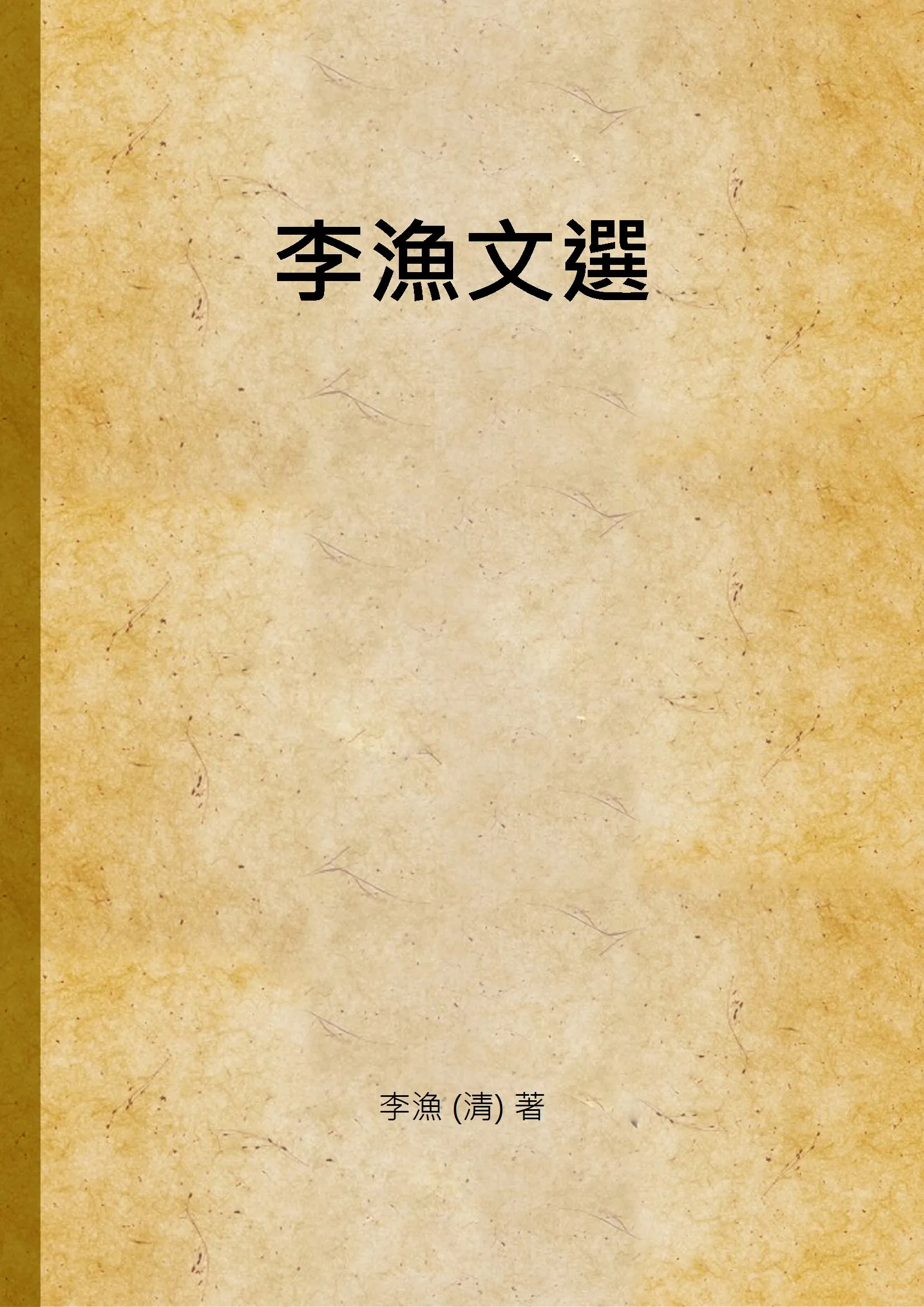 《李漁文選》 作者:李漁 (清) 著 1937年  PDF下载-汉笺公版书