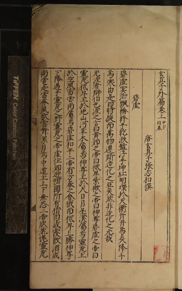 《玄真子外篇三卷》作者：(明)唐張志和撰  抄本  PDF下载-汉笺公版书