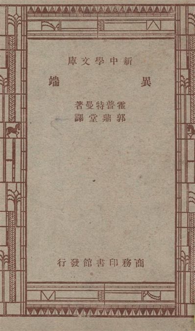 《異端》 作者:霍普特曼(Gerhart Hauptmann)原著 ; 郭鼎堂譯述 1947年  PDF下载-汉笺公版书