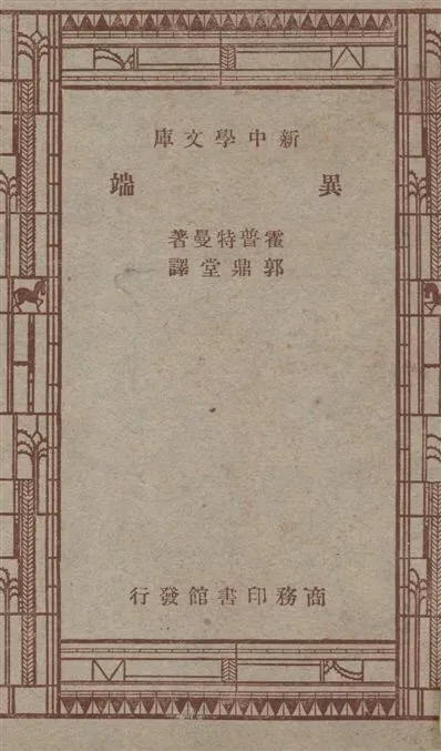 《異端》 作者:霍普特曼(Gerhart Hauptmann)原著 ; 郭鼎堂譯述 1947年  PDF下载-汉笺公版书
