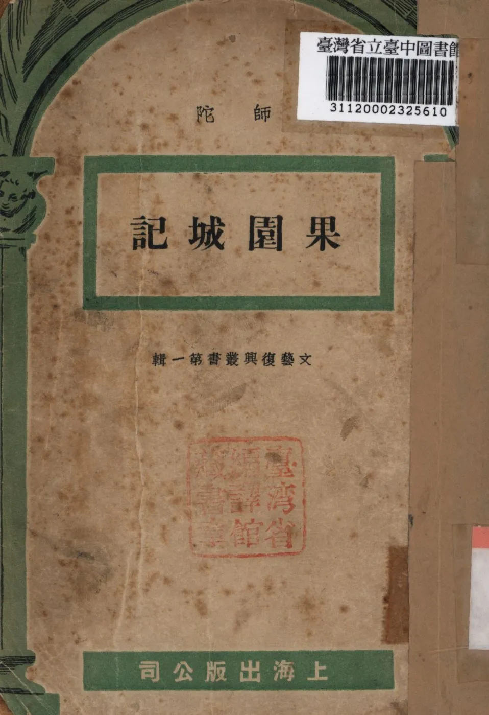 《果園城記》 作者:師陀撰; 1946年  PDF下载-汉笺公版书