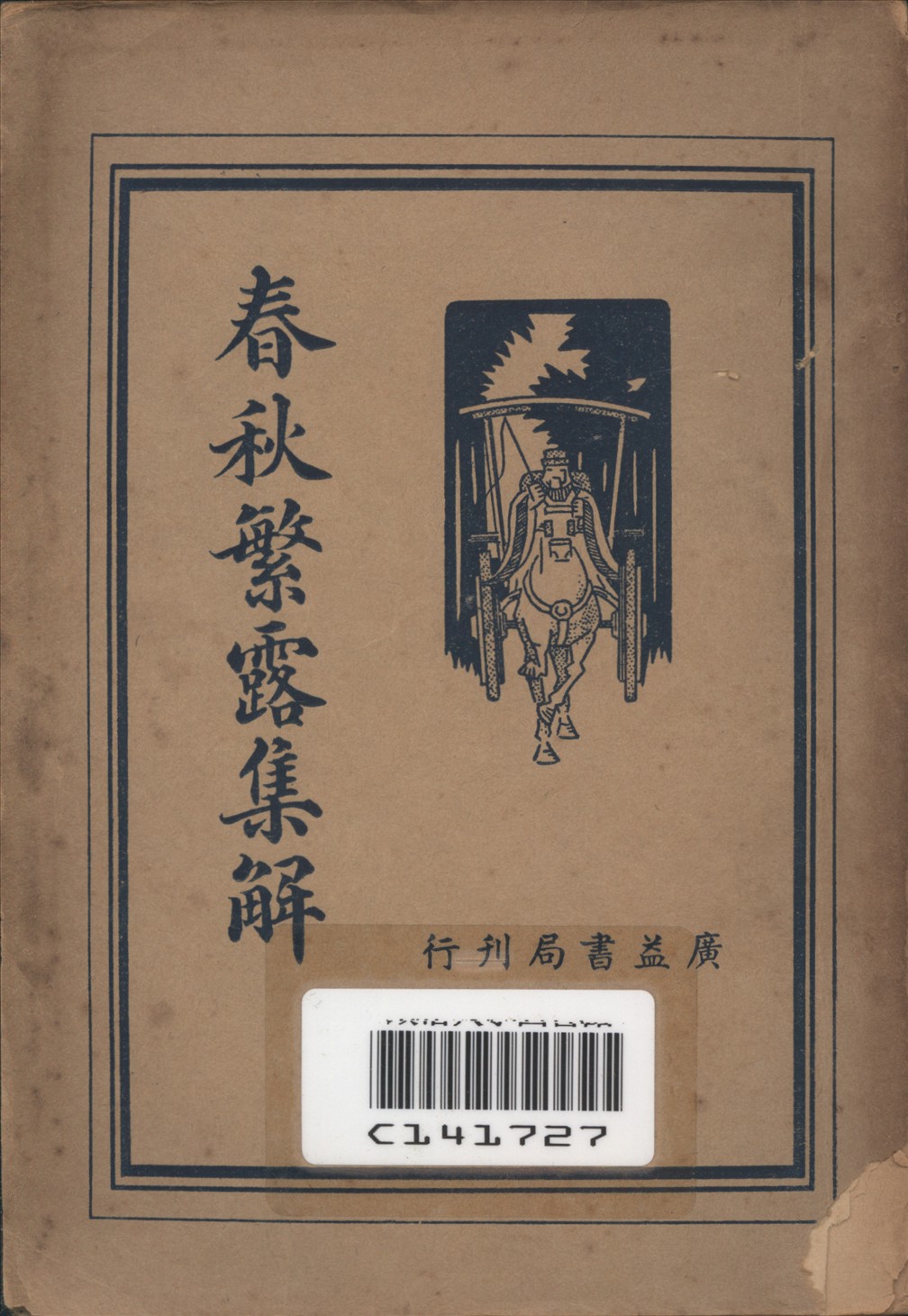 《春秋繁露集解》 作者:王心湛校勘 1936年  PDF下载-汉笺公版书