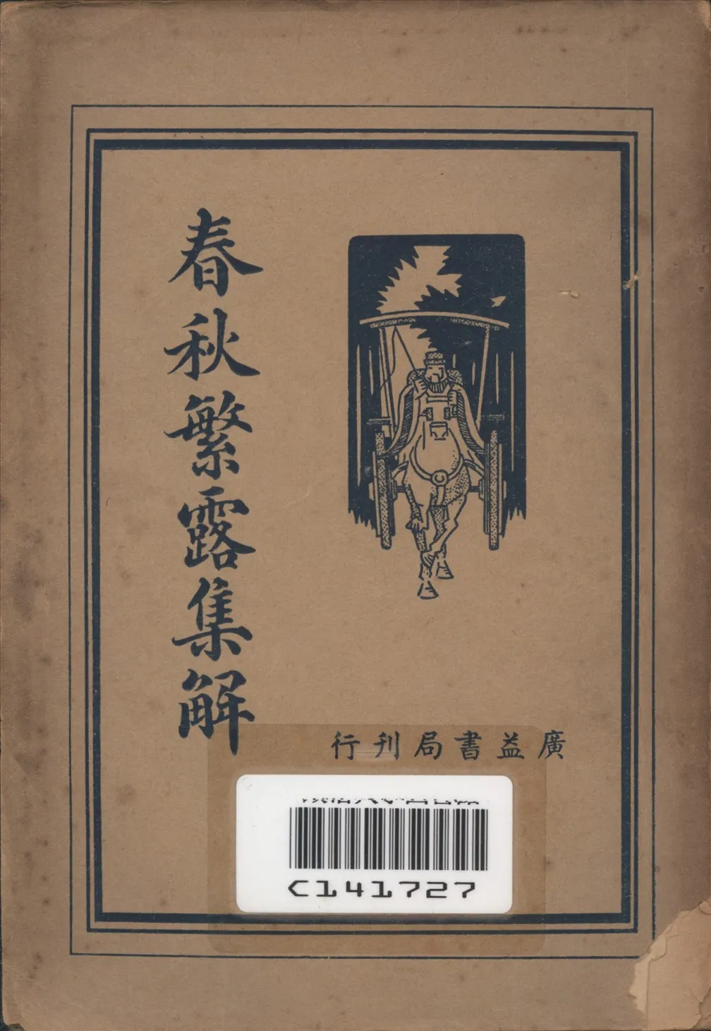 《春秋繁露集解》 作者:王心湛校勘 1936年  PDF下载-汉笺公版书