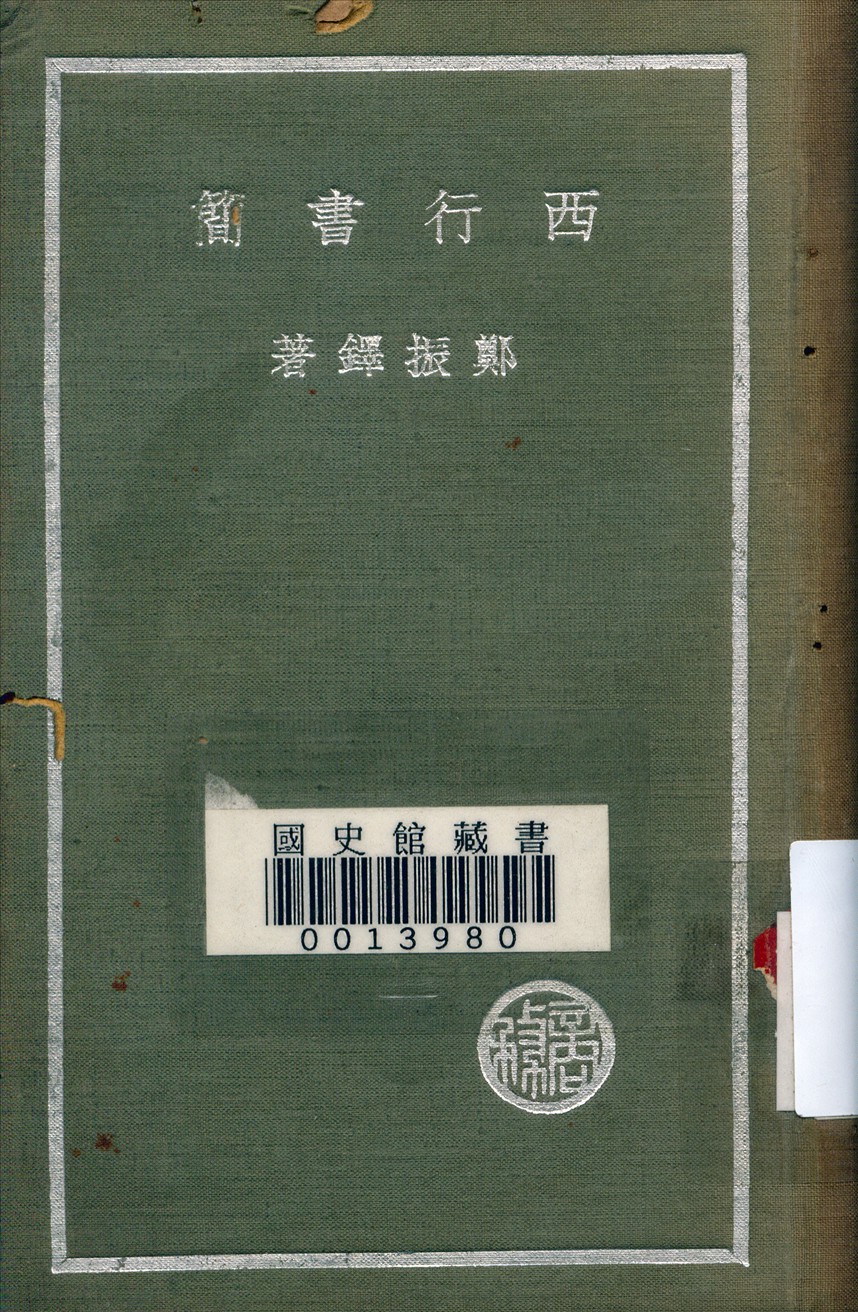 《西行書簡》 作者:鄭振鐸著 1937年  PDF下载-汉笺公版书