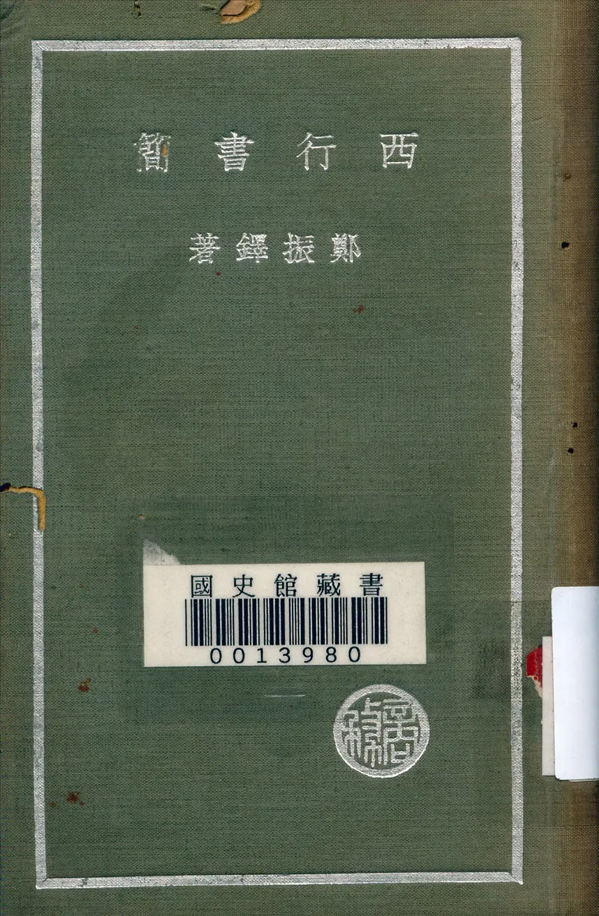 《西行書簡》 作者:鄭振鐸著 1937年  PDF下载-汉笺公版书