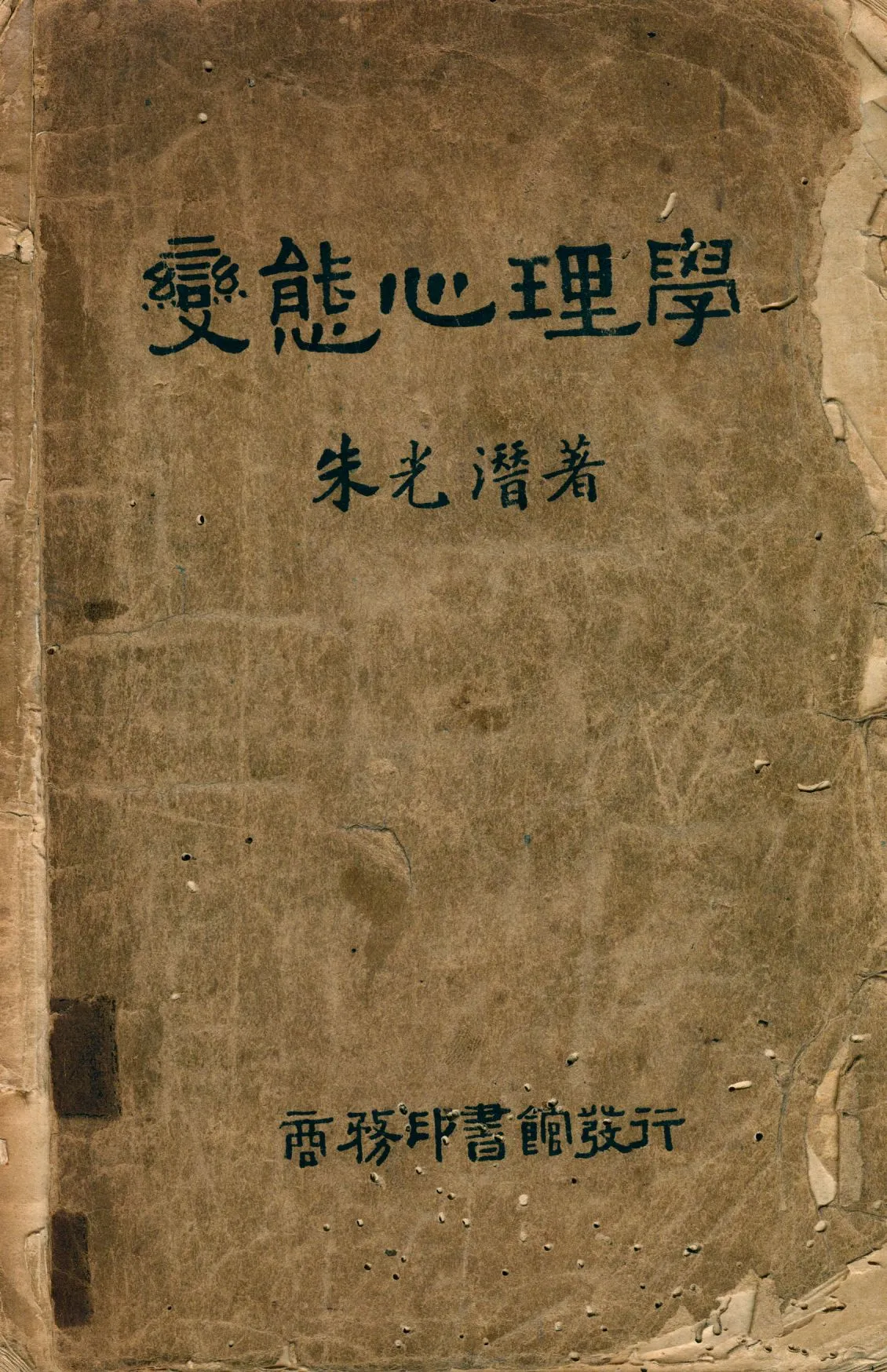 《變態心理學》 作者:朱光潛著 1930年  PDF下载-汉笺公版书