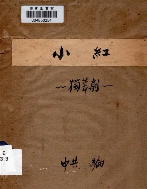 《小紅》 作者:[中共編] 19uu年  PDF下载-汉笺公版书