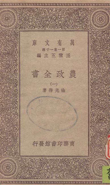 《農政全書 v.1》 作者:徐光啟著 19--?年  PDF下载-汉笺公版书