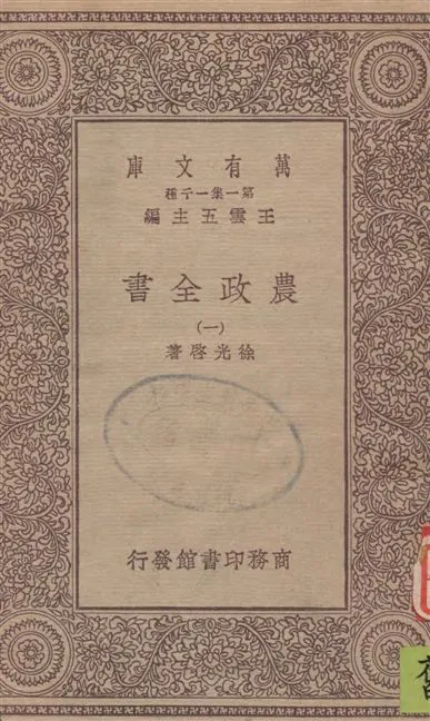 《農政全書 v.1》 作者:徐光啟著 19--?年  PDF下载-汉笺公版书