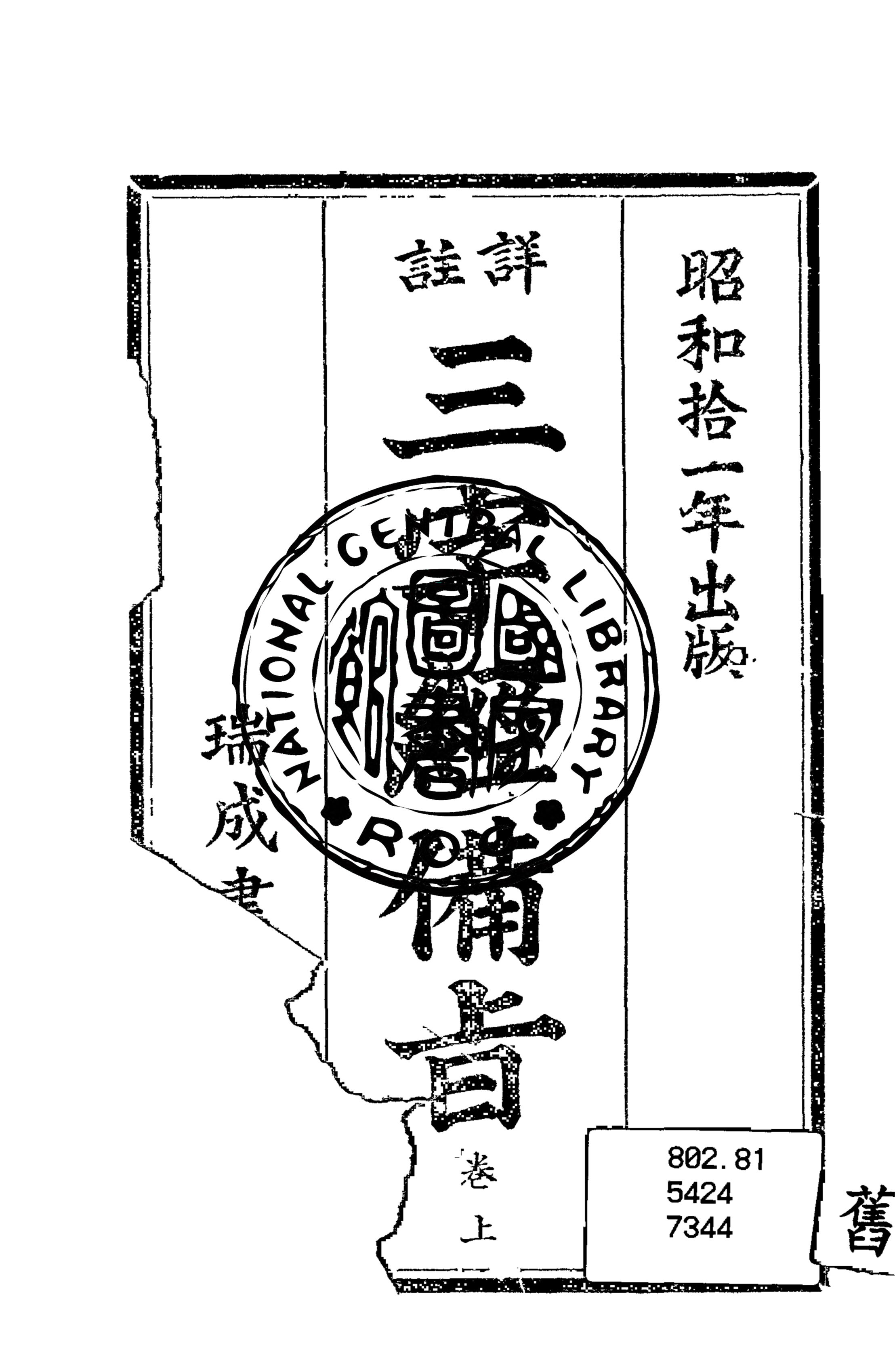 《詳註三字經備旨 v.1》 作者:(宋)王應麟手著 ; (清)賀興思註解 1936年  PDF下载-汉笺公版书