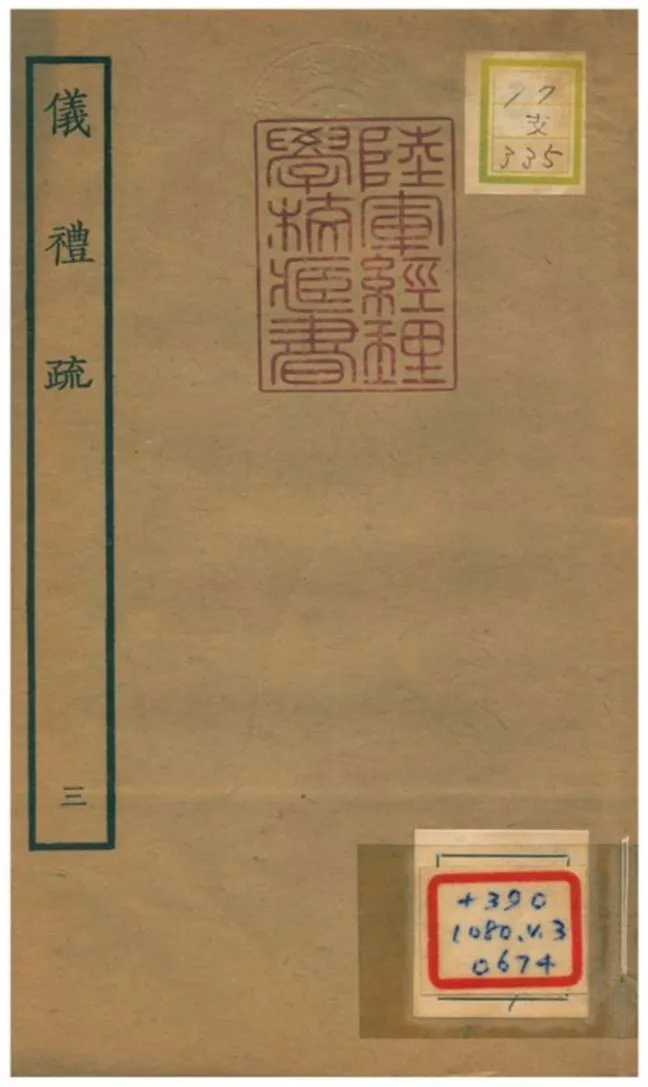 儀禮疏 v.3卷十二~十六 1934年 作者:賈公彥等撰 PDF下载-汉笺公版书