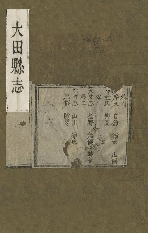 《大田縣誌》编撰：叶振甲 清康熙32年[1693] PDF下载-汉笺公版书