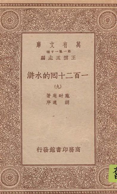 《一百二十回的水滸 v.9》 作者:施耐庵著 1934年  PDF下载-汉笺公版书