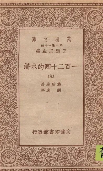 《一百二十回的水滸 v.9》 作者:施耐庵著 1934年  PDF下载-汉笺公版书