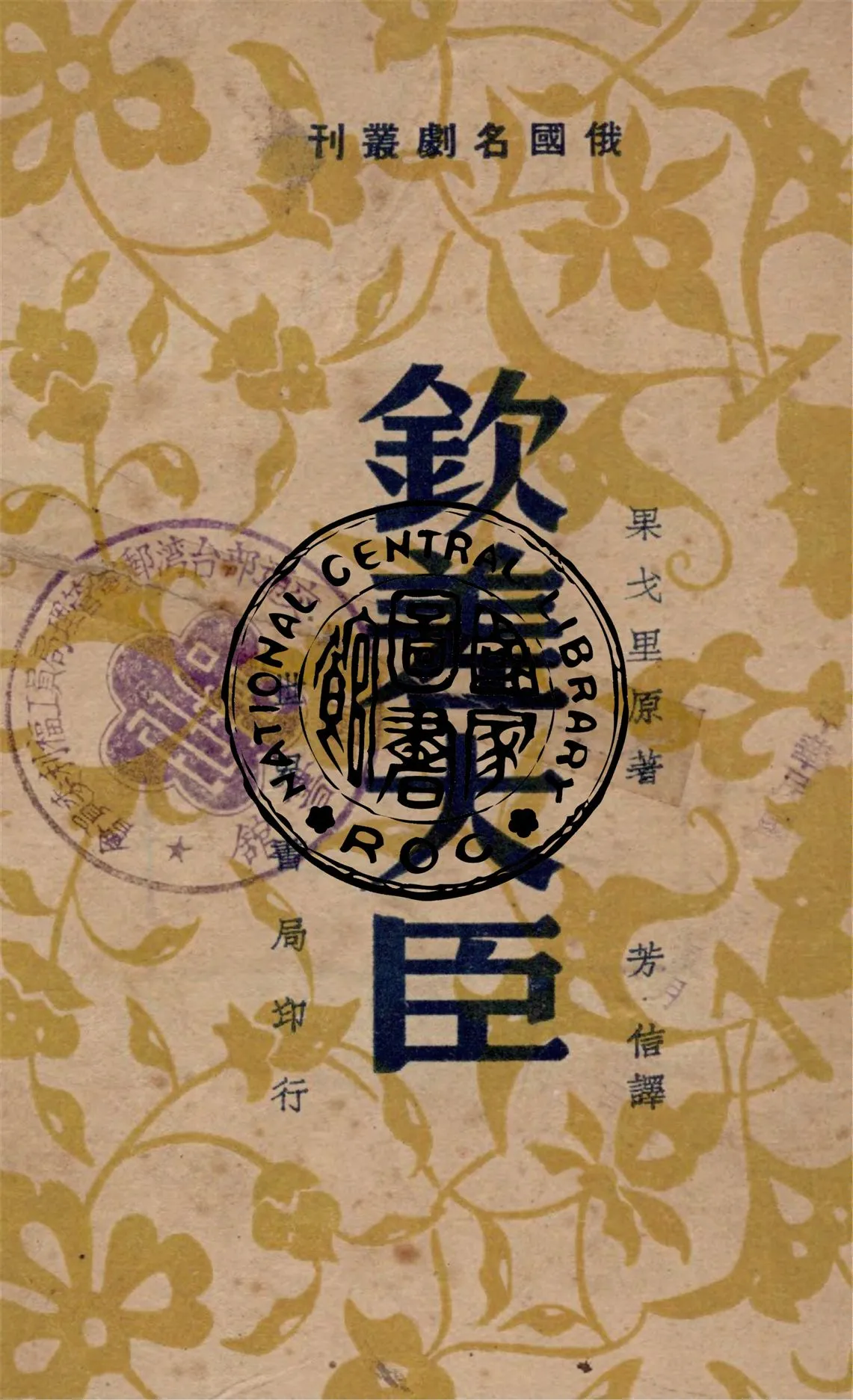《欽差大臣》 作者:N.果戈里著 ; 芳信譯 1947年  PDF下载-汉笺公版书