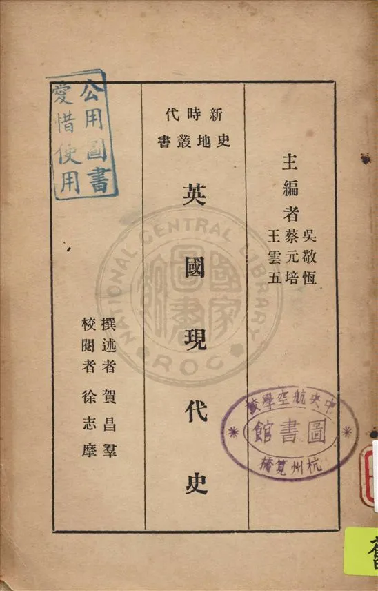 《英國現代史》 作者:賀昌羣撰述 ; 徐志摩校閱 1933年  PDF下载-汉笺公版书