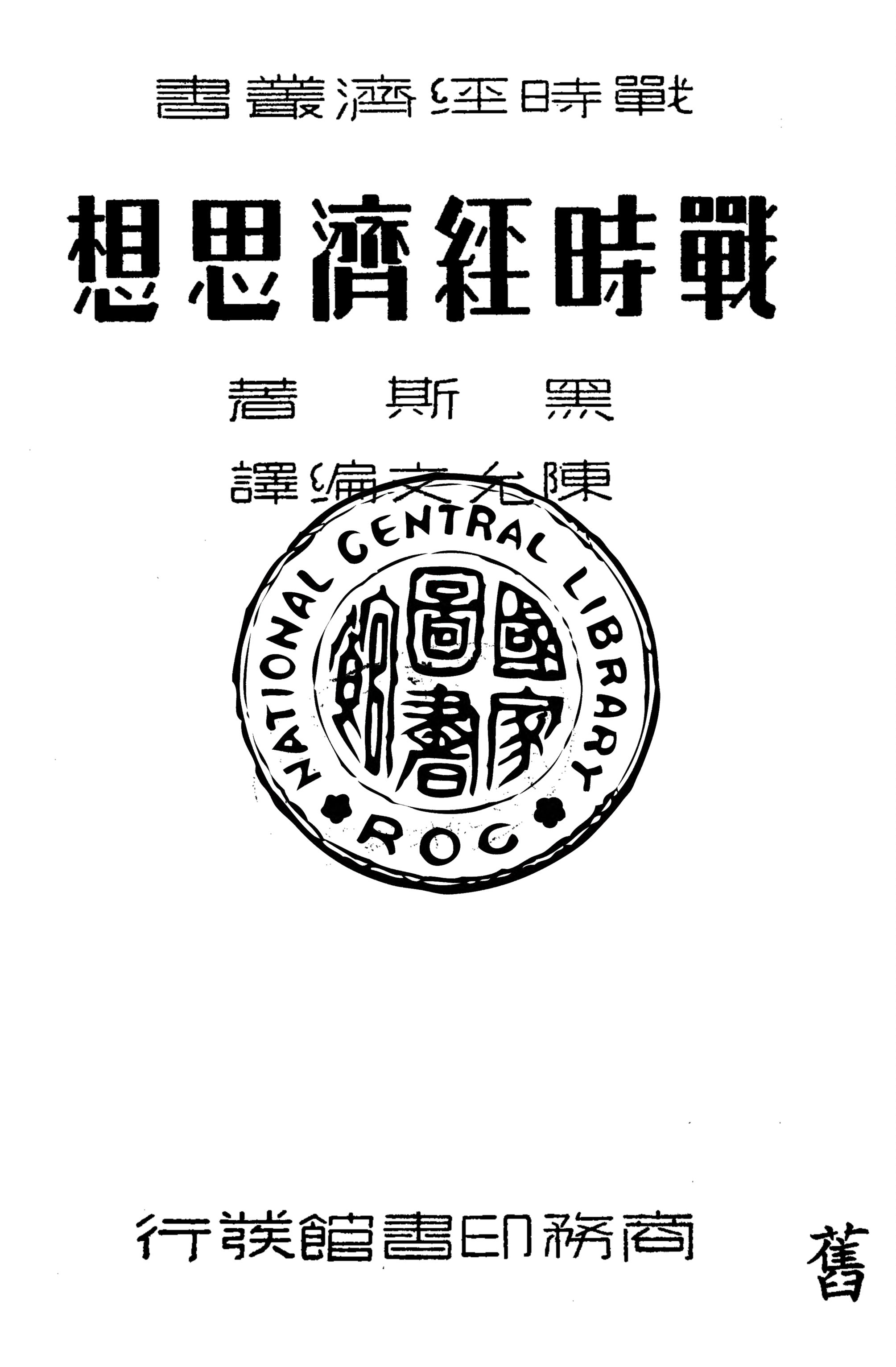《戰時經濟思想》 作者:K. Hesse原著 ; 陳允文編譯 1937年  PDF下载-汉笺公版书