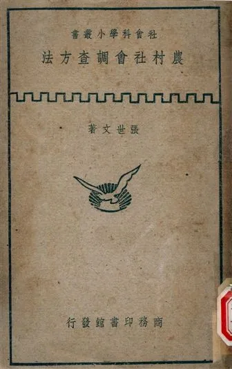 《農村社會調查方法》 作者:張世文著 1947年  PDF下载-汉笺公版书