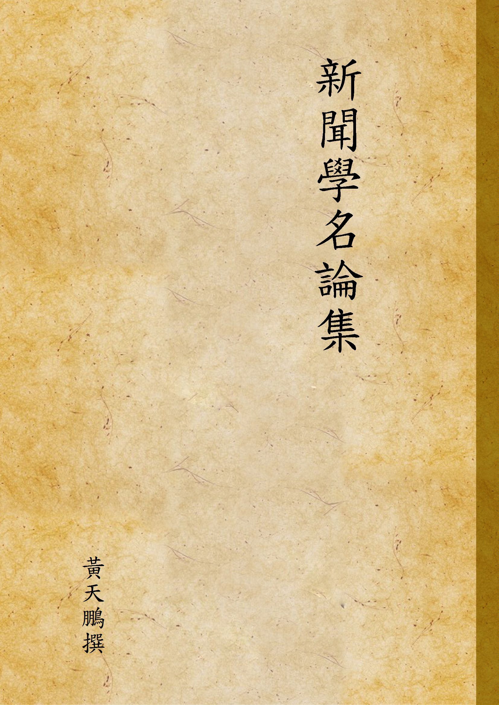 新聞學名論集 1940年 作者:黃天鵬撰 PDF下载-汉笺公版书