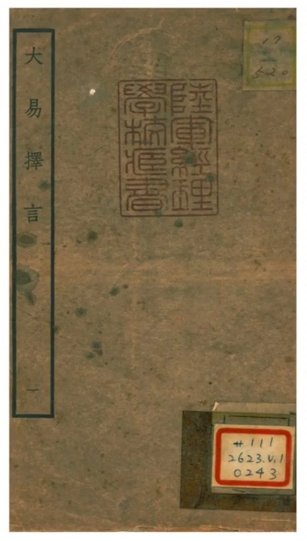 《大易擇言》 作者:程廷祚撰 不詳年  PDF下载-汉笺公版书