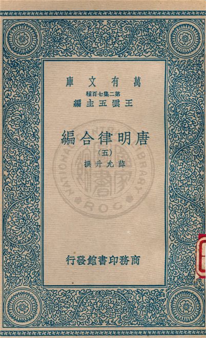 《唐明律合編 v.5》 作者:不詳 不詳年  PDF下载-汉笺公版书