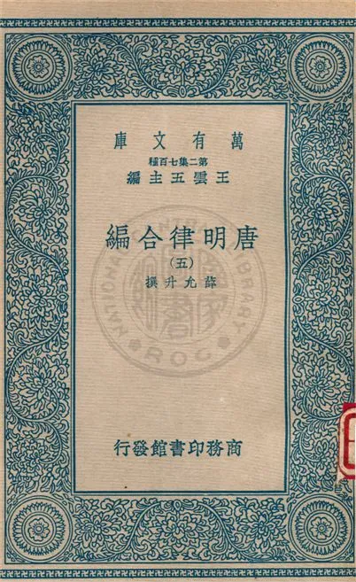 《唐明律合編 v.5》 作者:不詳 不詳年  PDF下载-汉笺公版书