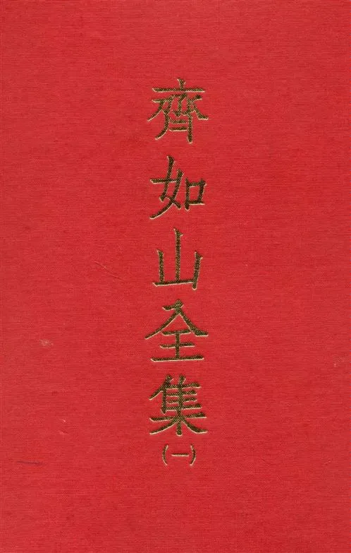 《齊如山全集 v.1》 作者:齊如山編纂 1935年  PDF下载-汉笺公版书