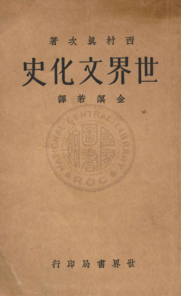 《世界文化史》 作者:西村真次原著 ; 金溟若譯述 1933年  PDF下载-汉笺公版书