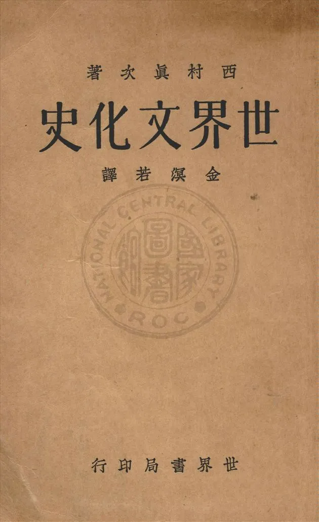 《世界文化史》 作者:西村真次原著 ; 金溟若譯述 1933年  PDF下载-汉笺公版书