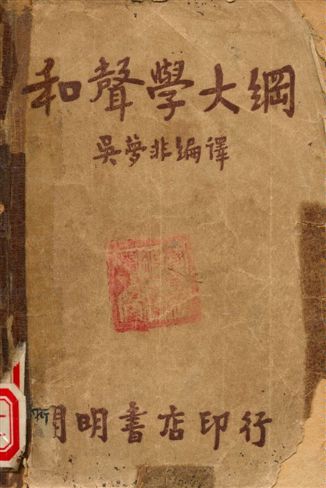 《和聲學大綱》 作者:吳夢非編譯 1947年  PDF下载-汉笺公版书