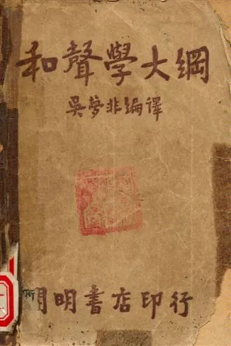 《和聲學大綱》 作者:吳夢非編譯 1947年  PDF下载-汉笺公版书