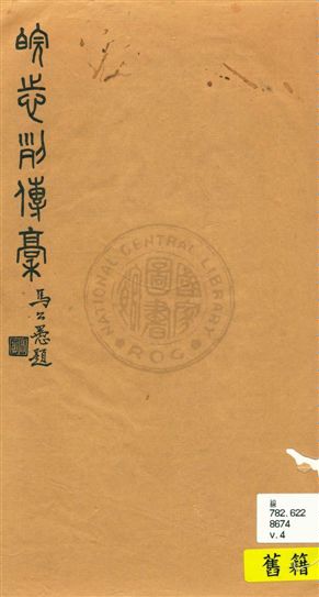 《皖志列傳稿》 作者:[金松岑主撰] 民25]年  PDF下载-汉笺公版书