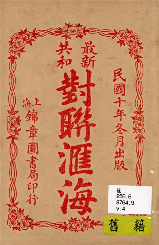 《最新共和對聯匯海 v.4》 作者:俞文淵書 1919年  PDF下载-汉笺公版书