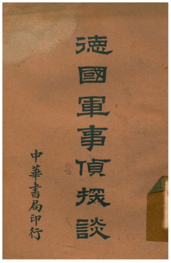 《德國軍事偵探談》 作者:洪雅葉農生譯述 1933年  PDF下载-汉笺公版书