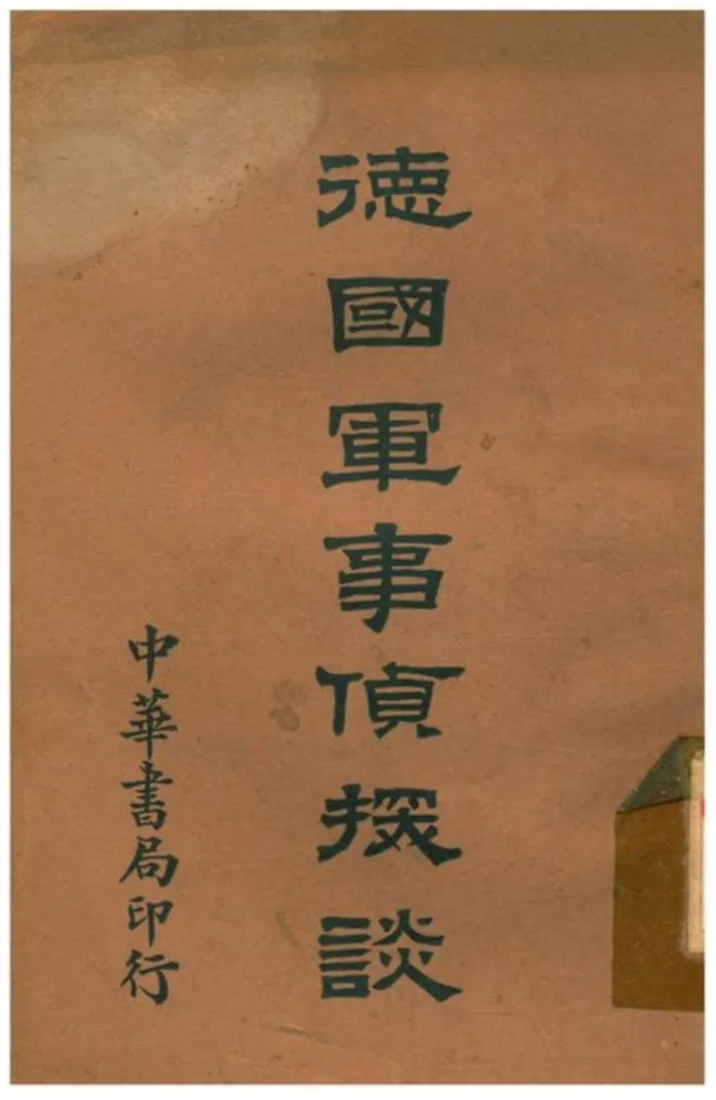 《德國軍事偵探談》 作者:洪雅葉農生譯述 1933年  PDF下载-汉笺公版书