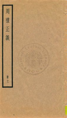 《周禮正義 八十六卷 v.12》 作者:孫詒讓[撰] 1936年  PDF下载-汉笺公版书