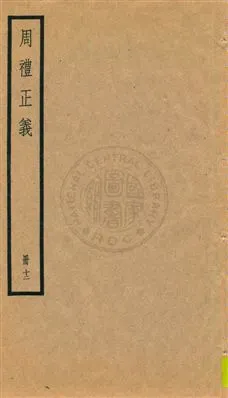 《周禮正義 八十六卷 v.12》 作者:孫詒讓[撰] 1936年  PDF下载-汉笺公版书