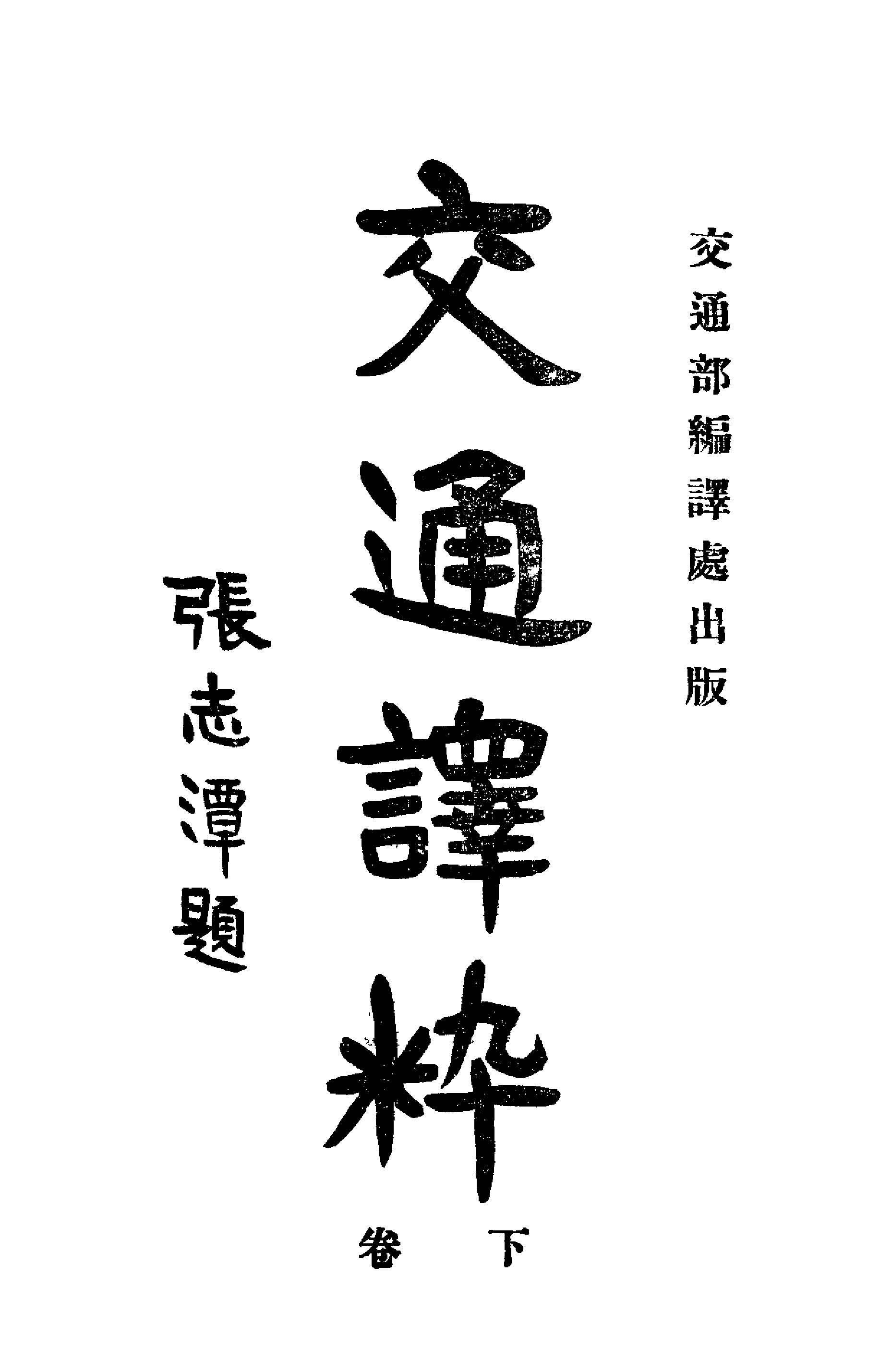 《交通譯粹 v.2 》 作者:黃倫芳等譯 1921年  PDF下载-汉笺公版书